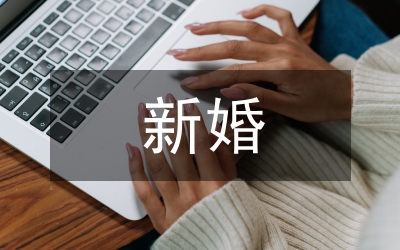 新婚時(shí)的來(lái)賓致詞