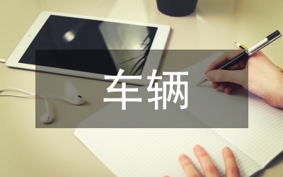 車輛造型設(shè)計(jì)探討