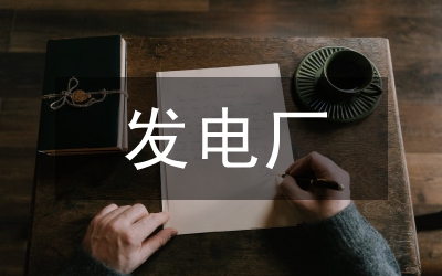 水力發(fā)電廠電氣自動化技術(shù)分析