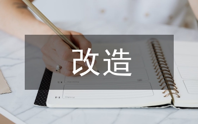舊城改造城市設(shè)計(jì)常見問題探討