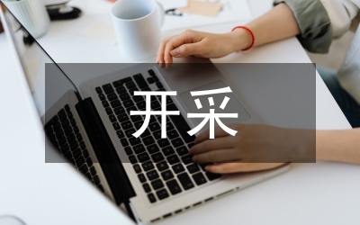 礦產(chǎn)資源開采登記管理辦法