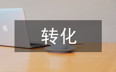 促進后進班子轉化思考