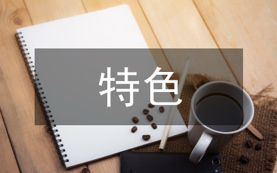 特色小鎮(zhèn)紅色文化傳播策略