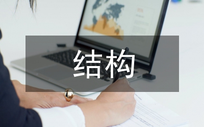優(yōu)質(zhì)結(jié)構(gòu)匯報材料