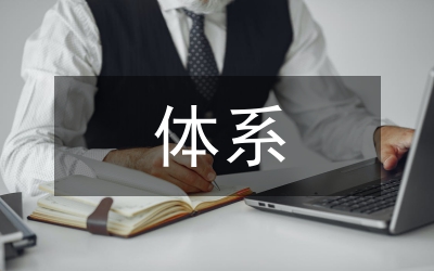 防疫體系建設工作意見
