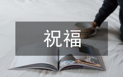 祝福教學(xué)教案