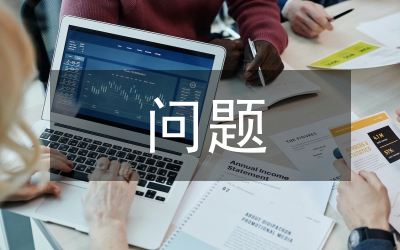 班子建設(shè)方面問題