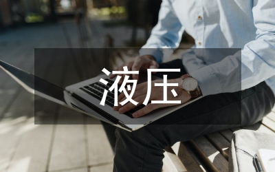 液壓提升設備智能監(jiān)測系統(tǒng)探討