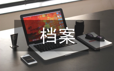 檔案管理數(shù)據(jù)化轉型研究