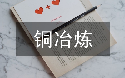 銅冶煉企業(yè)環(huán)保管理論文