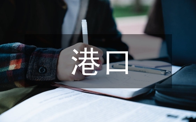 有關(guān)港口認(rèn)知見習(xí)匯報(bào)