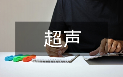 超聲住院醫(yī)師規(guī)范化培訓(xùn)分析