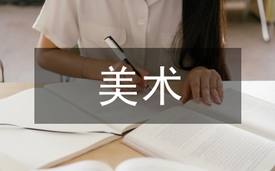 美術(shù)教育人文教育論文