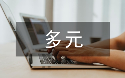 多元文化交融及小學(xué)音樂(lè)教育模式