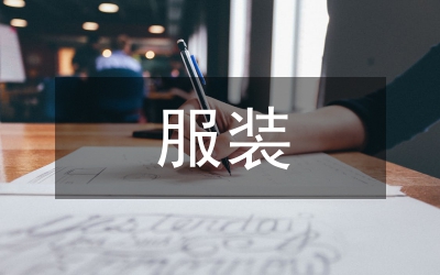 服裝公司見習(xí)感悟