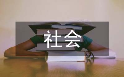 社會(huì)調(diào)研報(bào)告內(nèi)容要求