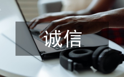 誠(chéng)信贏市場(chǎng)人品創(chuàng)精品演講稿