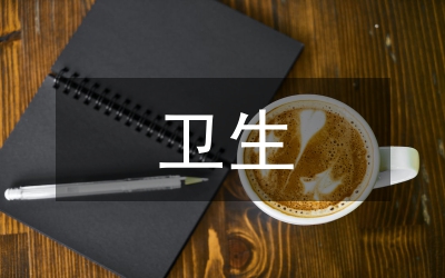 衛(wèi)生局工作計(jì)劃