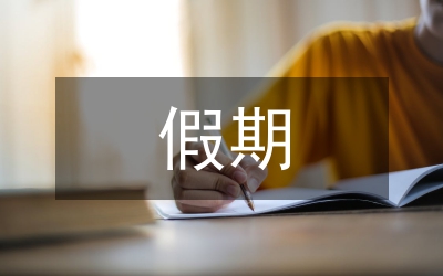 五一國(guó)際勞動(dòng)節(jié)假期旅游注意事項(xiàng)