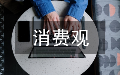 當(dāng)代大學(xué)生消費觀分析