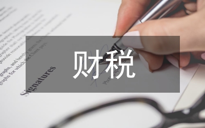 業(yè)財(cái)稅融合下民營企業(yè)財(cái)務(wù)管理策略