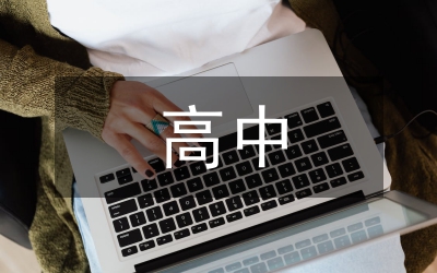 高中班主任班級管理及學困生轉(zhuǎn)化策略
