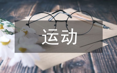 運(yùn)動(dòng)醫(yī)學(xué)的特點(diǎn)
