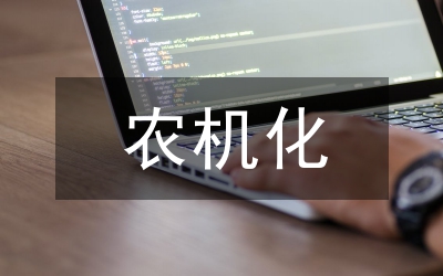 宜機(jī)化改造對農(nóng)業(yè)創(chuàng)新探索