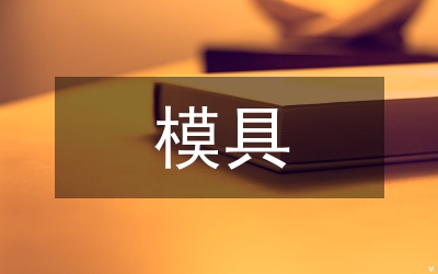 UG注射模模具設(shè)計(jì)論文