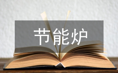 節(jié)能降耗中熱能與動(dòng)力工程的作用
