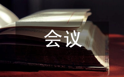 會議紀(jì)要