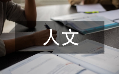 人文關(guān)懷