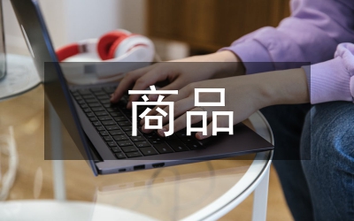 商品交易論文