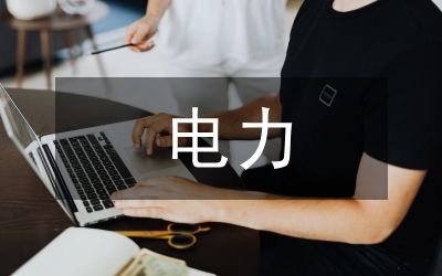 電力系統(tǒng)及火力發(fā)電中自動(dòng)化技術(shù)應(yīng)用
