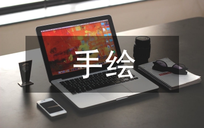 手繪藝術(shù)環(huán)境設(shè)計論文