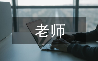 老師師德集訓經驗交流材料