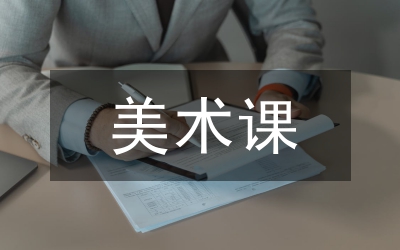 美術(shù)課程與人文精神論文