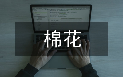 棉花高產(chǎn)對策