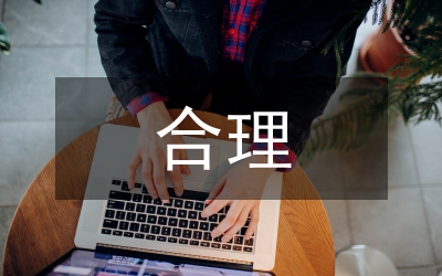 業(yè)財融合理論在公司財務(wù)管理的應(yīng)用
