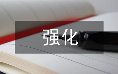 縣強(qiáng)化財(cái)源管理意見