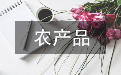 農(nóng)產(chǎn)品貿(mào)易參與區(qū)域經(jīng)濟(jì)一體化研究