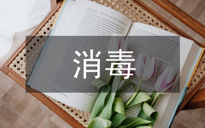 消毒供應(yīng)中心人員崗位管理與績(jī)效考核