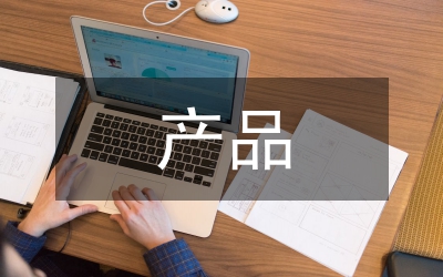 數(shù)碼產(chǎn)品設(shè)計論文