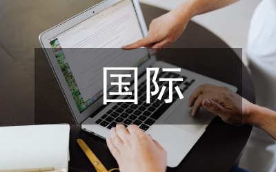 國際市場營銷思政教學(xué)研究