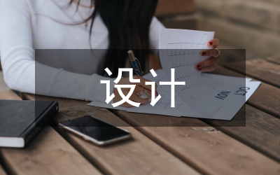 造型設(shè)計美學(xué)和人文哲理內(nèi)涵分析