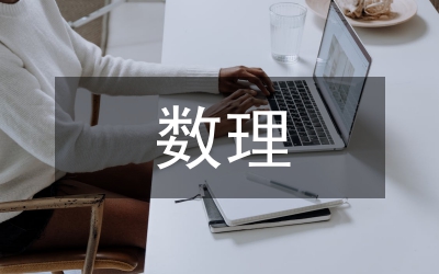 數(shù)理統(tǒng)計(jì)探討論文