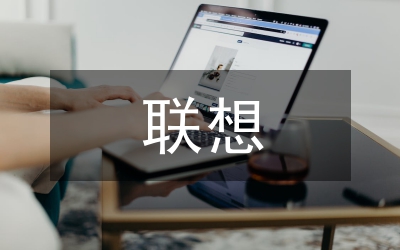 聯(lián)想外向型國際化管理論文