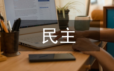新民主主義對(duì)紅色文化的推動(dòng)與發(fā)展