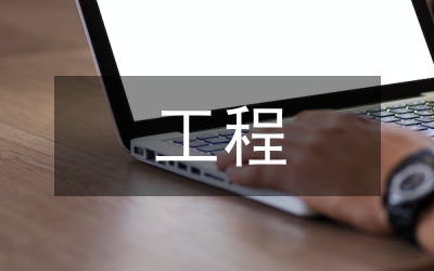 境外工程承包項目稅務風險及應對措施