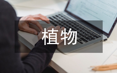植物學(xué)資源綜合開發(fā)與利用研究